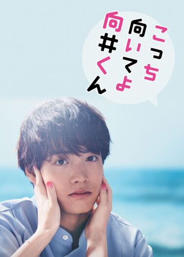 التفت إليّ يا موكاي كون Mirame Mukai-kun