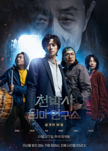 فيلم الدكتور تشون والتعويذة المفقودة Dr. Cheon And Lost Talisman