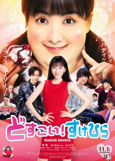 فيلم دوسو كوي Dosukoi! Sukehira