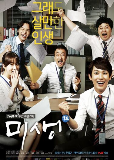 ميسينغ: حياة غير مكتملة Misaeng: Incomplete Life