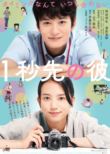 فيلم ثانية للأمام وثانية للخلف Ichibyou Saki no Kare