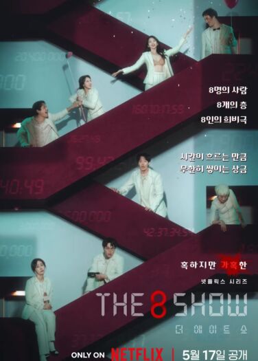 عرض الـ8 The 8 Show