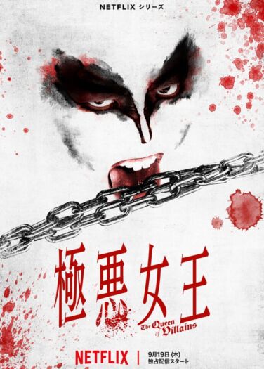 ملكة الأشرار The Queen of Villains
