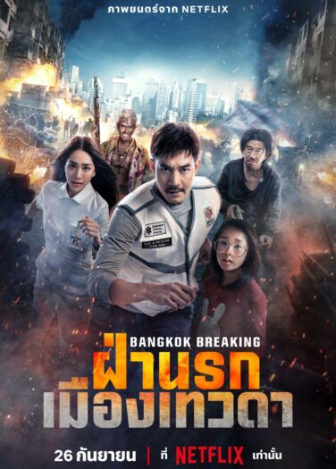 فيلم في أعماق بانكوك: الجنة والجحيم Bangkok Breaking: Heaven and Hell