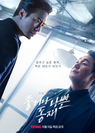 دونج جاي، الصالح أم الطالح Dong Jae, the Good or the Bastard