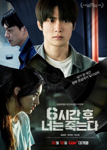 فيلم سوف تموتين خلال 6 ساعات You Will Die in 6 Hours