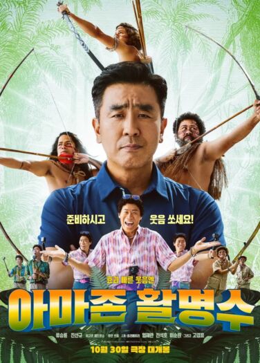 فيلم رماة الأمازون Amazon Bullseye