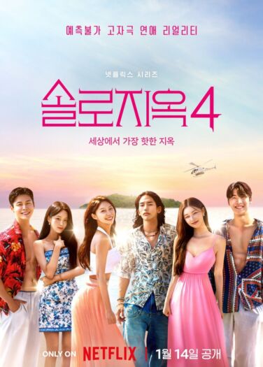 جحيم العزاب الموسم 4 Single’s Inferno S4