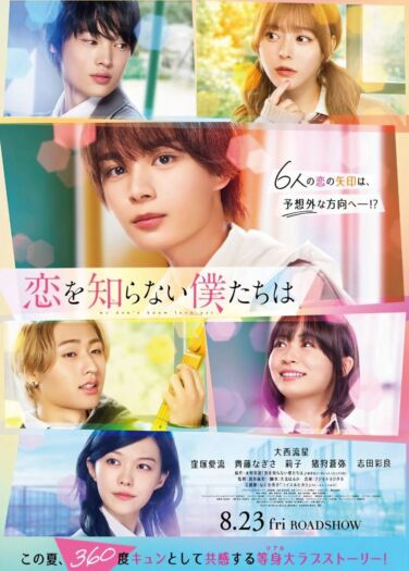 فيلم قلوب لا تفقه الحب Koi wo Shiranai Bokutachi wa