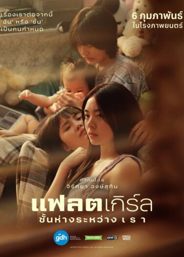 فيلم فتيات مسطحة Flat Girls