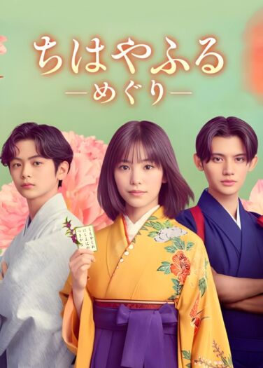 تشيهايافورو: الدائرة الكاملة Chihayafuru: Full Circle