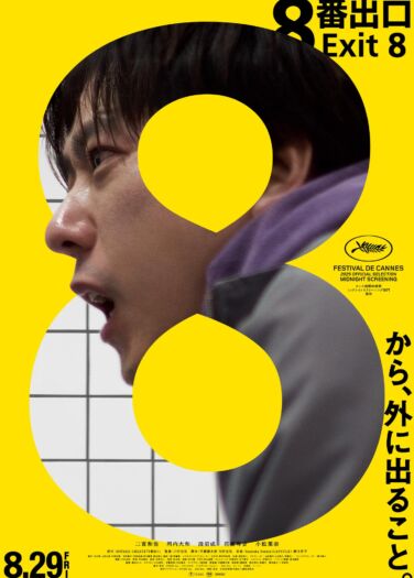 فيلم مَخرج ثمانية The Exit 8