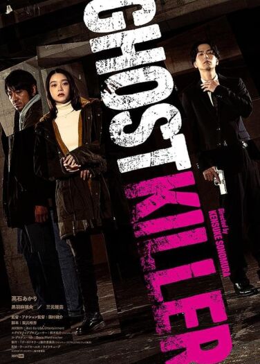 فيلم القاتل الشبح Ghost Killer