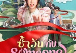 مشاهدة فيلم اليوم نفسه مع أحدهم 153073