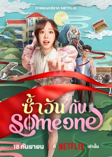 فيلم اليوم نفسه مع أحدهم Same Day with Someone