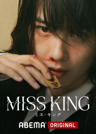 الآنسة كينغ Miss King
