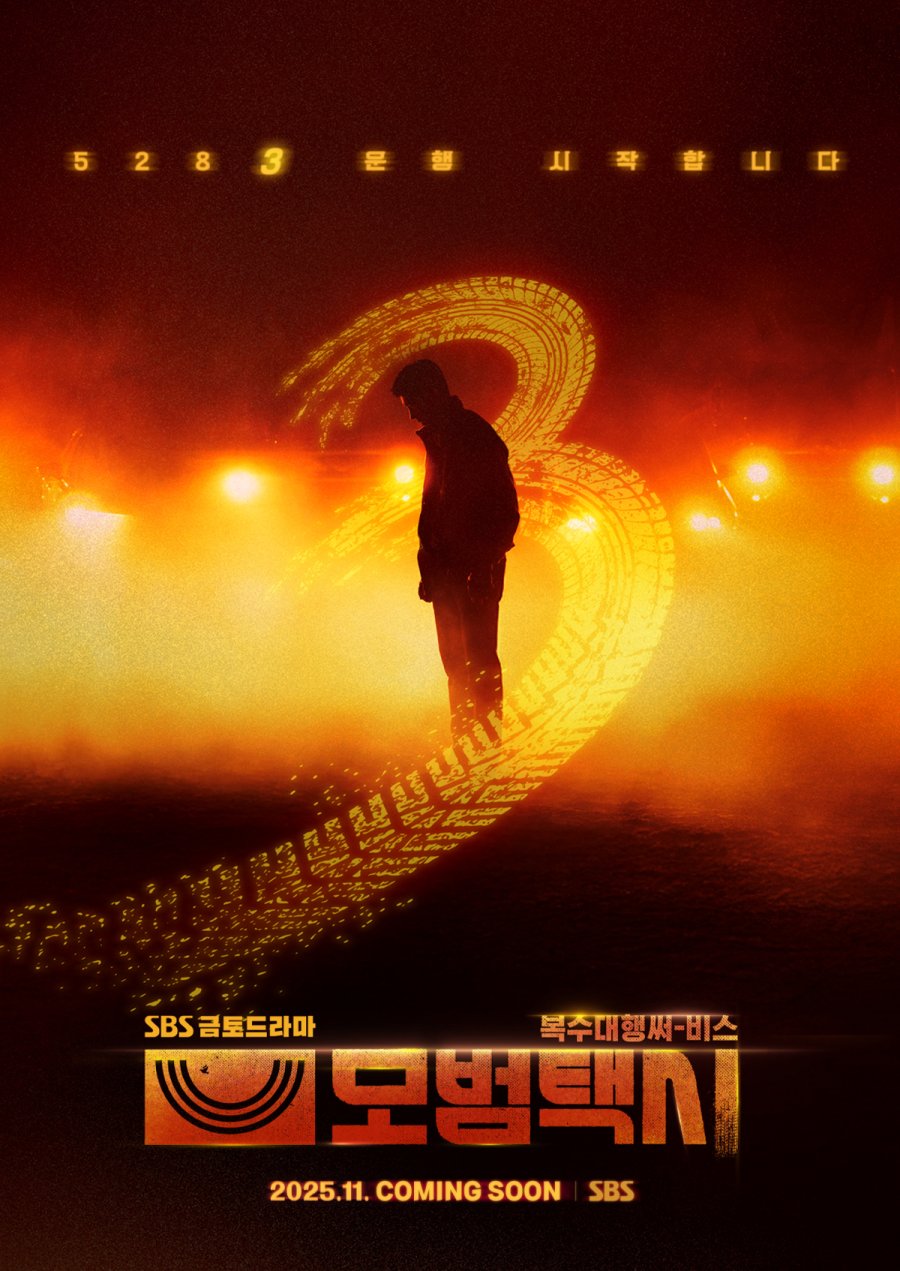 Taxi Driver Season 3 2025 الدراما الكورية "سائق سيارة أجرة" الموسم الثالث. تقرير عن الدراما + الأبطال + جميع الحلقات مترجمة . مسلسل سائق سيارة أجرة الموسم 3 الثالث مترجم. مسلسلات كورية مترجمة