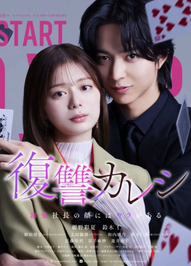 إنتقام عاشقة Fukushu Kareshi