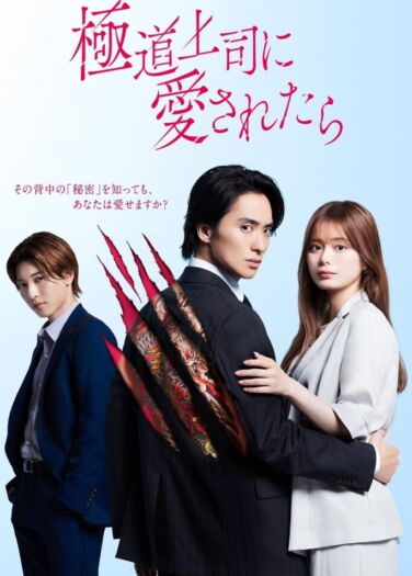 حبيبة زعيم الياكوزا The Yakuza Boss’s Beloved
