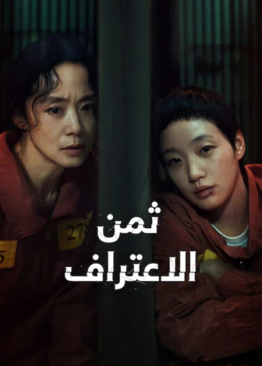 ثمن الاعتراف The Price of Confession