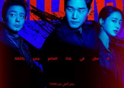 الأشرار الحلقة 02