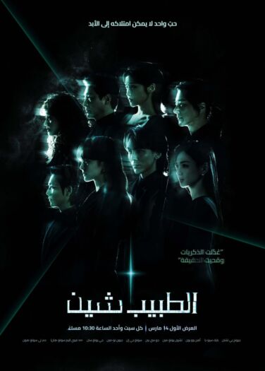 الطبيب شين Doctor Sin