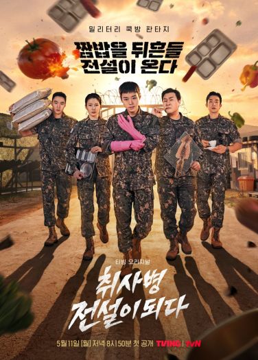 أسطورة جندي المطبخ The Legend of Kitchen Soldier