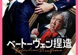 مشاهدة فيلم تزييف بيتهوفن 156296