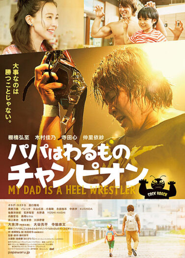 فيلم أبي مصارع سيء My Dad is a Heel Wrestler