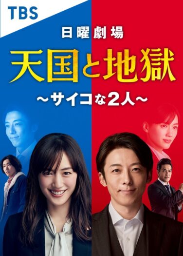 الجنة و الجحيم Tengoku to Jigoku
