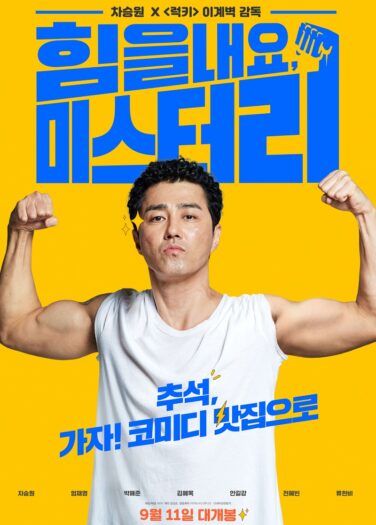 فيلم ابتهج يا سيد لي Cheer Up, Mr. Lee