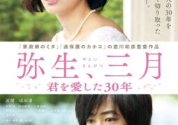 فيلم آذار يايوي : الثلاثون عاماً التي أحببتكَ بها Yayoi, Sangatsu: Kimi o Ai Shita 30nen