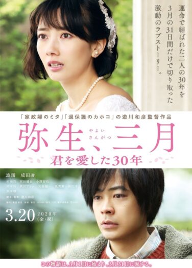 فيلم آذار يايوي : الثلاثون عاماً التي أحببتكَ بها Yayoi, Sangatsu: Kimi o Ai Shita 30nen