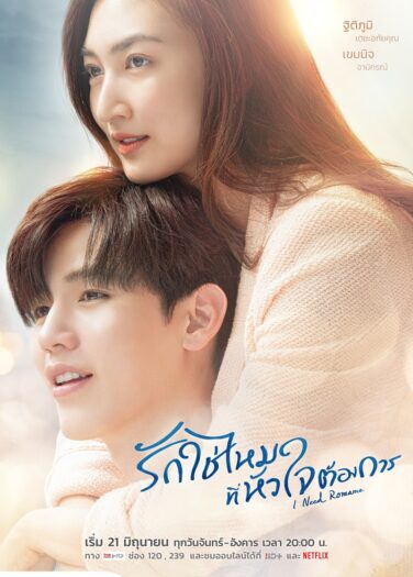 احتاج الرومانسية I Need Romance