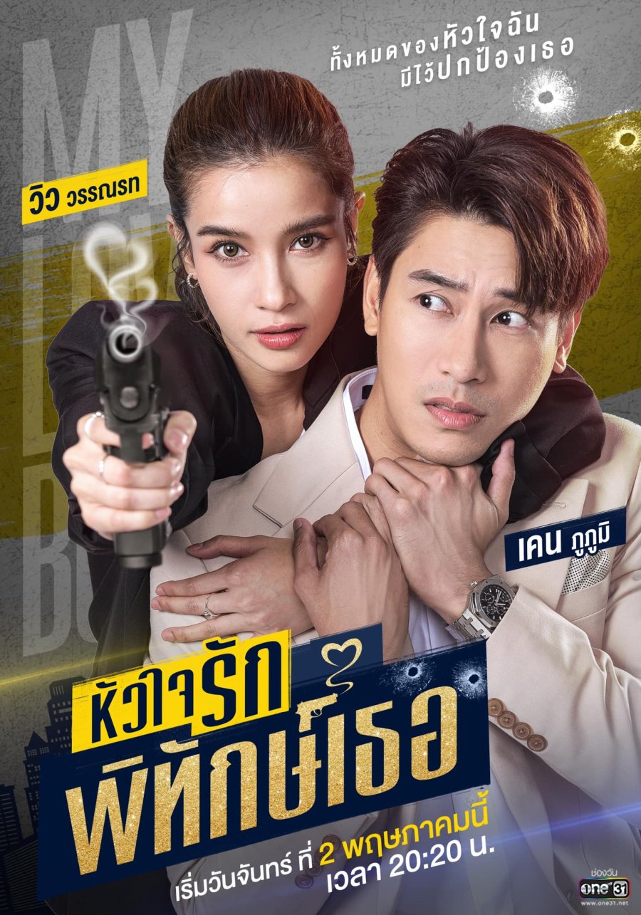 2022 My Lovely Bodyguard الدراما التايلاندية "حارستي الحبيبة". تقرير عن الدراما + الأبطال + جميع الحلقات مترجمة أونلاين . مسلسل حارستي الحبيبة مترجم