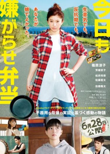فيلم اليوم أيضاً صندوق غداء مزعج Kyo mo Iyagarase Bento