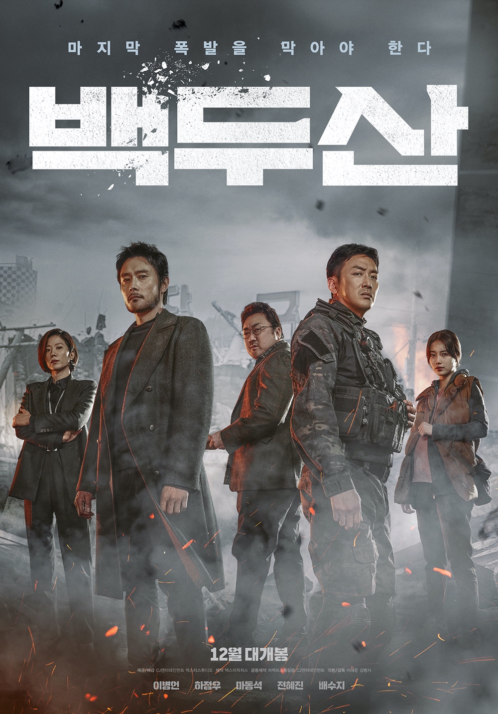 2020 Ashfall الفيلم الكوري " هطول الرماد" مترجم. تقرير عن الفيلم + صور للأبطال + مترجم أونلاين . فيلم هطول الرماد الكوري مترجم. فيلم Ashfall الكوري مترجم
