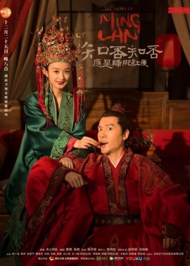 قصة مينغ لان The Story of Ming Lan