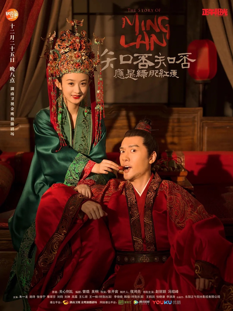 2019 The Story of Ming Lan الدراما الصينية "قصة مينغ لان". تقرير عن الدراما + الأبطال + جميع الحلقات مترجمة أونلاين . مسلسل قصة مينغ لان الصيني مترجم.