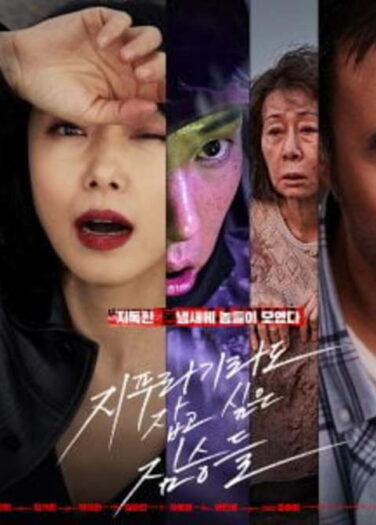 مشاهدة فيلم وحوش تتشبث بقشة أونلاين 72669