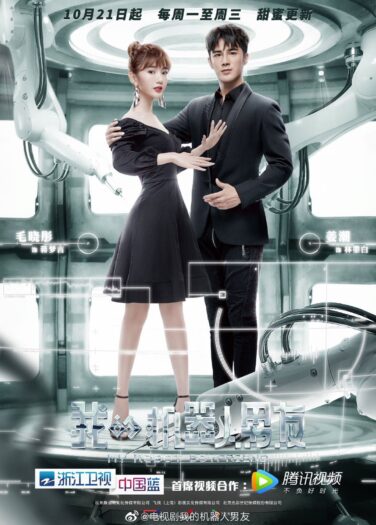 حبيبي الآلي My Robot Boyfriend