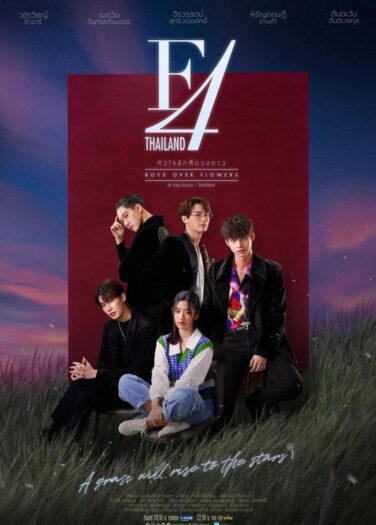 فتيان الزهور F4 Thailand: Boys Over Flowers