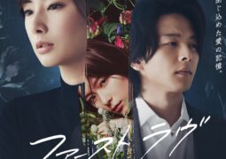 فيلم الحب الأول First Love