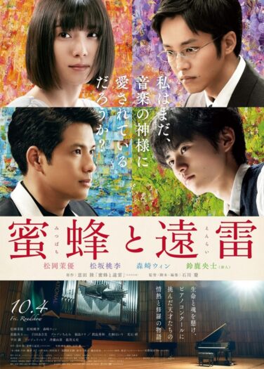 فيلم عسل النحل والرعد البعيد Mitsubachi to Enrai