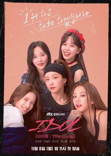 آيدول: الضربة الموفقة IDOL: The Coup
