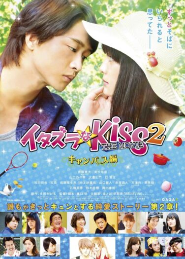 فيلم قبلة لعوب: الحرم الجامعي Mischievous Kiss The Movie: Campus
