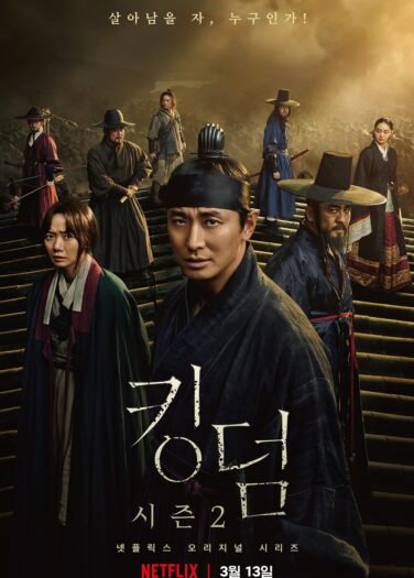 المملكة الموسم 2 Kingdom