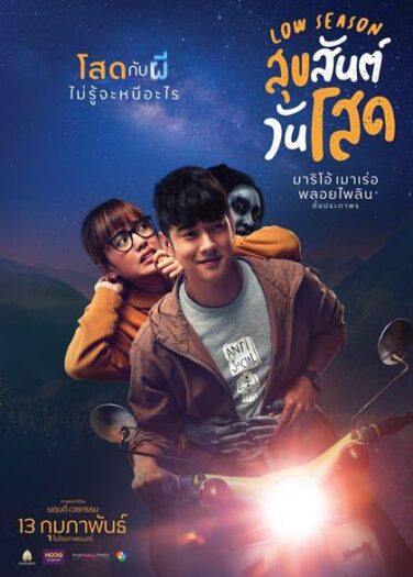 فيلم الموسم المنخفض Low Season
