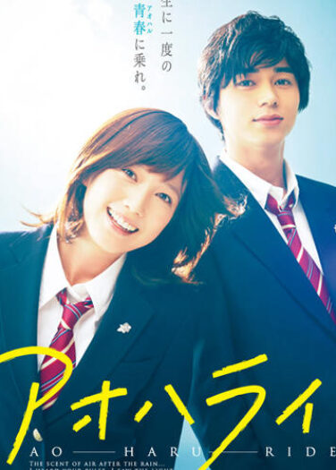 فيلم ركوب الربيع الأزرق Blue Spring Ride