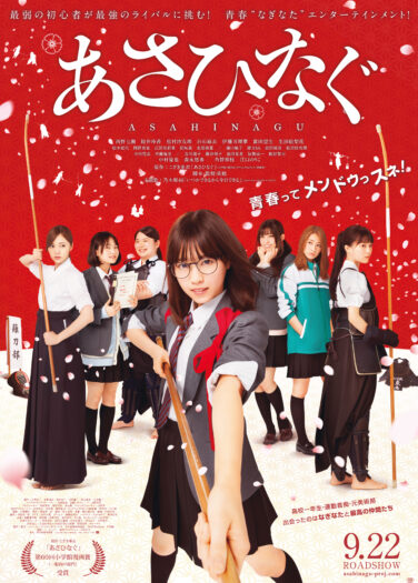 فيلم المحاربة أساهي Asahinagu